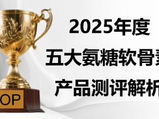 中老年氨糖怎么选不踩雷？2025 五大品牌：吸收技术、临床背书测评