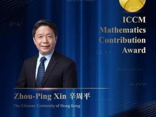 西北大学校友辛周平获2025年ICCM数学贡献奖
