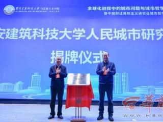西安建筑科技大学率先成立人民城市研究院 引领城市哲学研究新实践