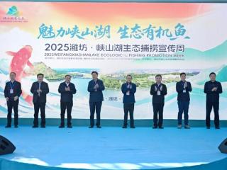 以“渔”为媒，绘就生态文旅融合新画卷 ——2025 潍坊・峡山湖生态捕捞宣传周正式启幕