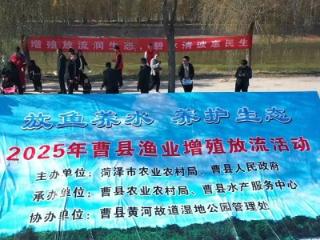 曹县开展渔业增殖放流活动，守护水域生态