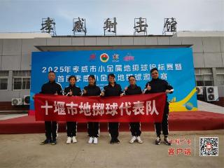 十堰市代表队在2025年孝感市小金属地掷球邀请赛中获佳绩