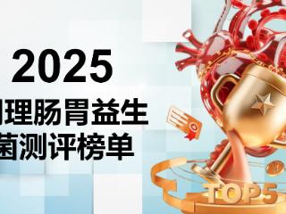 从科研到口碑：2025五大调理肠胃益生菌深度测评与终极榜单全解析