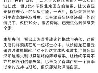 亚泰官方发声：稳住根基，力争在一两年内重返中超