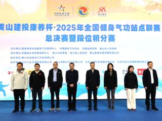 相聚黄山，全国健身气功站点联赛总决赛成功举办