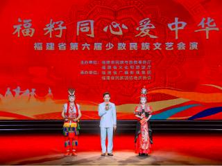 福建举办第六届全省少数民族文艺会演