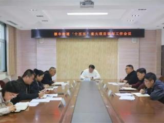 无棣县棣丰街道召开“十五五”重大项目谋划工作会议