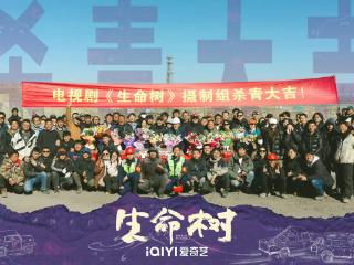 《生命树》历时188天圆满杀青 杨紫胡歌共同守护“生命禁区”