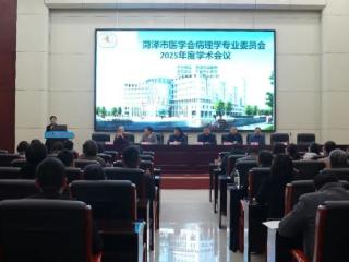 单县中心医院成功举办菏泽市医学会病理分会2025年学术会议