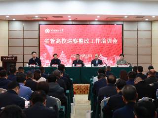 河南省高校巡察整改工作培训会举行