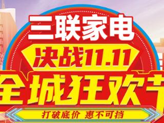 三联家电启动“11.11全城狂欢节”，承诺底价引领消费热潮