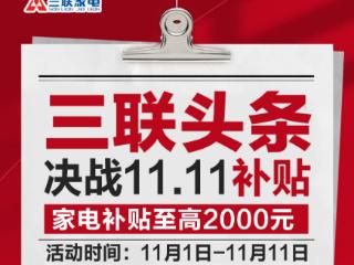 三联家电11.11全城狂欢节启幕：家电迎最佳入手时机