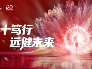 紫琪尔20周年：智慧科技成就女性健康之美