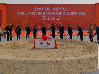 安徽牧羊人可持续时尚工业园项目开工 致力打造羊毛针织行业的佼佼者