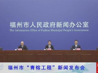 福州正式发布“青榕工程”，助力青年人才发展