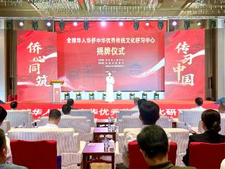 全球华侨华人中华优秀传统文化研习中心落地福州闽清