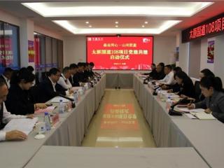 太原国道108项目举办“基业同心·山河匠星” 党建共建启动仪式