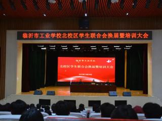 临沂市工业学校开展学生联合会换届暨培训大会