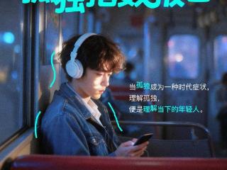 《Z世代孤独指数报告》：“在场不参与”，Z世代的孤独消费学