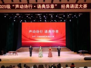牟平一中举行2025级“声动诗行·诵典华章”经典诵读大赛