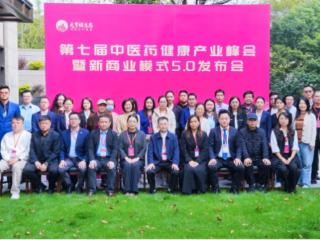 第七届中医药健康产业峰会暨新商业模式5.0发布会圆满收官
