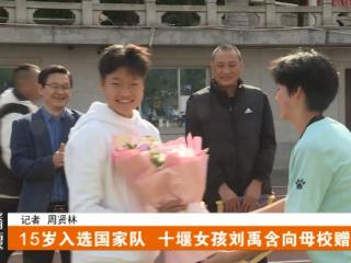 15岁入选国家队 十堰女孩刘禹含向母校赠送球衣