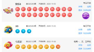 11月3日福彩中奖号码(图1)