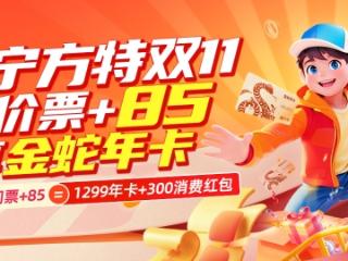 济宁方特双十一钜惠来袭！每日仅需1元钱，畅玩方特一整年！