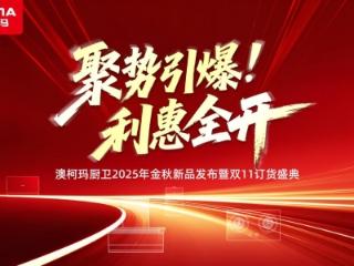 澳柯玛厨卫2025年金秋新品发布