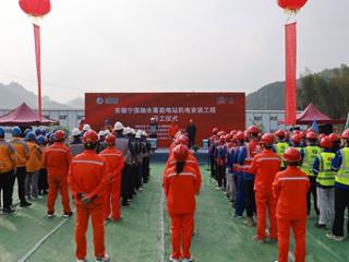 开工！国网新源安徽宁国抽水蓄能电站机电安装工程正式启动