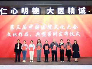 华北医疗邢台总医院在第三届中国医院文化大会中获佳绩