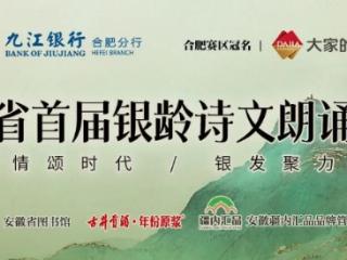 安徽省首届银龄诗文朗诵大赛启幕