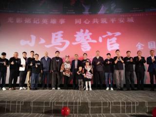 沈佳凝新戏《小马警官》全国首映礼贵阳举行 光影敬英雄