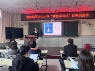 淄博市高青县常家中心小学开展课改读书交流活动
