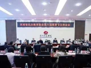 河南省民办教育协会第六届理事会全体会议在黄河科技学院召开