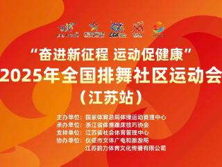 扬子江畔舞韵浓！2025全国排舞社区运动会（江苏站）圆满落幕，2万余人云端同台