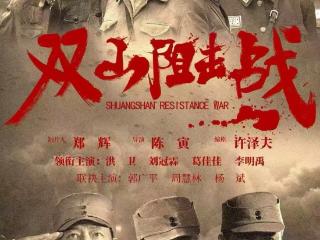 安徽抗战题材电影《双山阻击战》今晚央视首播 主创：肥东有许多可歌可泣的故事，看电影时忍不住落泪
