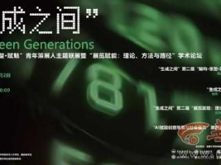 “生成之间”第二届“解构·重塑·赋魅”青年策展人主题联展在西安开幕