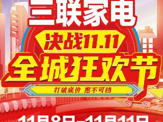 重磅！三联家电11.11全城狂欢节福利点燃消费热情