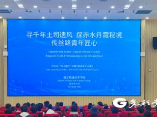 青春共筑丝路梦！“知行贵州”丝路之路青年交流活动在遵义职院启航