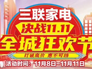 三联家电11.11全城狂欢节，开启智慧生活新篇章
