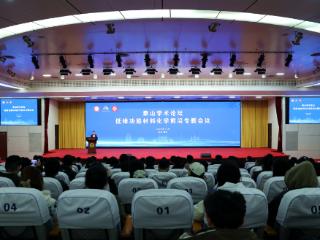 泰山学术论坛——低维功能材料化学前沿专题会议在临沂大学召开
