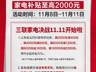 引爆消费热潮，三联家电11.11全城狂欢节盛大开启