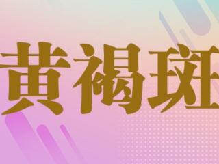 抓住淡斑黄金期！济南中研医生：秋季这样做，和黄褐斑说拜拜