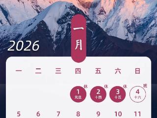 哪天放假、怎么调休？2026年放假日历来了