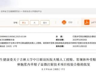 官方批复！吉林大学中日联谊医院夫精人工授精等技术校验合格
