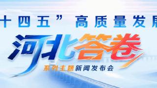 发布会上看河北 | 跳动的数字 满满的信心