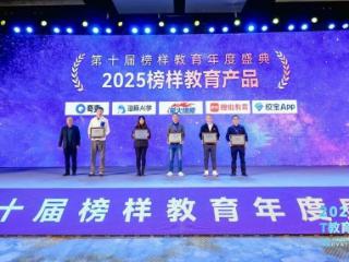 校宝App荣获“2025榜样教育产品奖”，以持续创新引领教育服务数字化进程