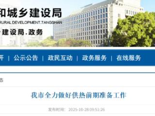 事关供暖！石家庄、保定……河北5地最新消息→