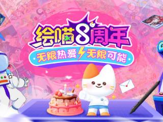 绘喵教育八周年庆典圆满落幕：以热爱为笔，绘就艺术教育新蓝图